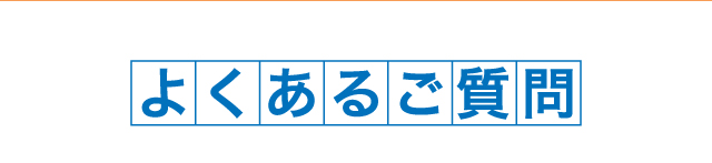 よくあるご質問