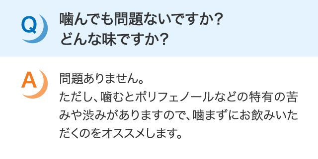 噛んでも問題ないですか？どんな味ですか？