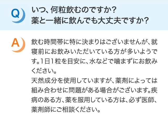 いつ、何粒飲むのですか？薬と一緒に飲んでも大丈夫ですか？