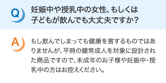 妊娠中や授乳中の女性、もしくは子どもが飲んでも大丈夫ですか？