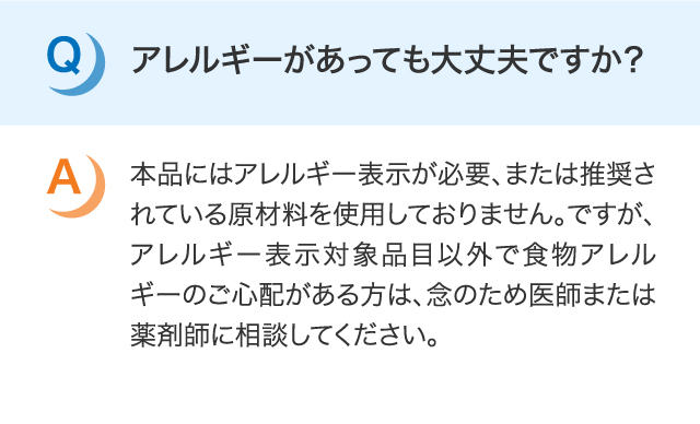 アレルギーがあっても大丈夫ですか？