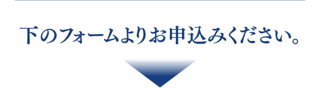 下のフォームよりお申し込みください。