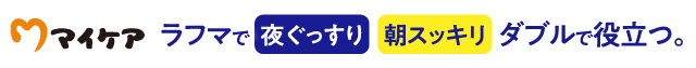 ラフマで夜ぐっすり朝スッキリダブルで役立つ