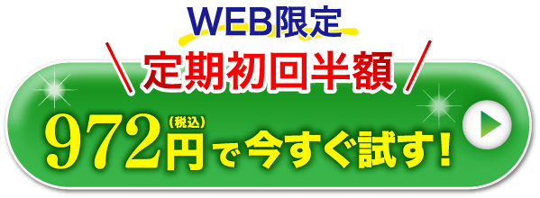 まずはお試しください！