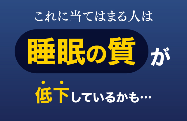 これに当てはまる人は睡眠の質が低下しているかも