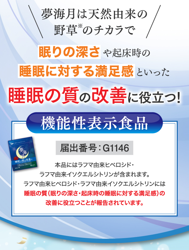 夢海月は天然由来の野草のチカラで眠りの深さや起床時の睡眠に対する満足感といった睡眠の質を改善します！