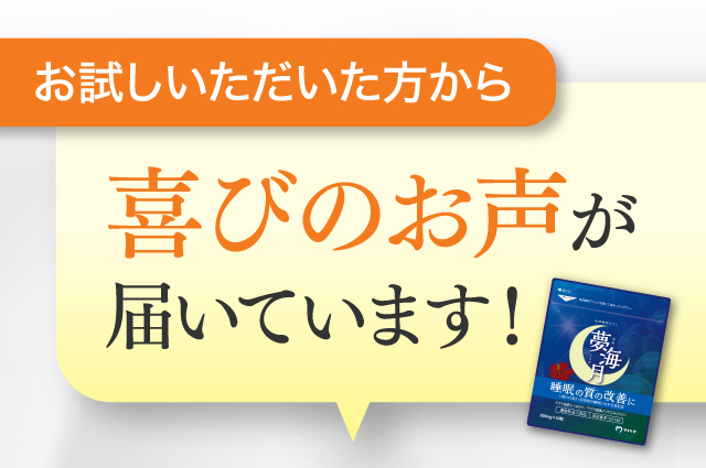 お試しいただいた方からお喜びのお声が届いています！