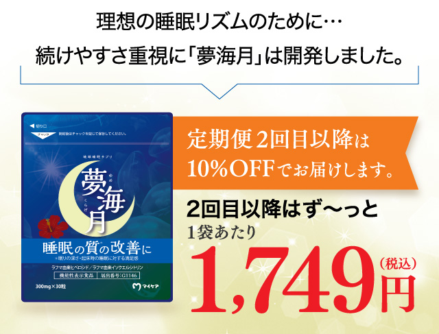 理想の睡眠リズムのために・・・続けやすさ重視に「夢海月」は開発しました。