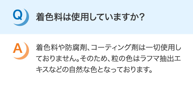 着色料は使用していますか？