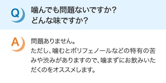 噛んでも問題はないですか？どんな味ですか？