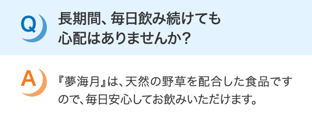 長時間、毎日飲み続けても心配ありませんか？