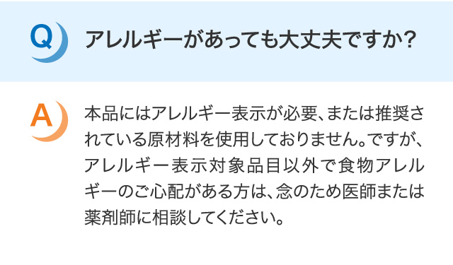 アレルギーがあっても大丈夫ですか？