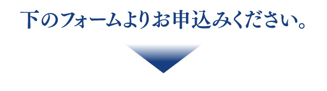 下のフォームよりお申し込みください。