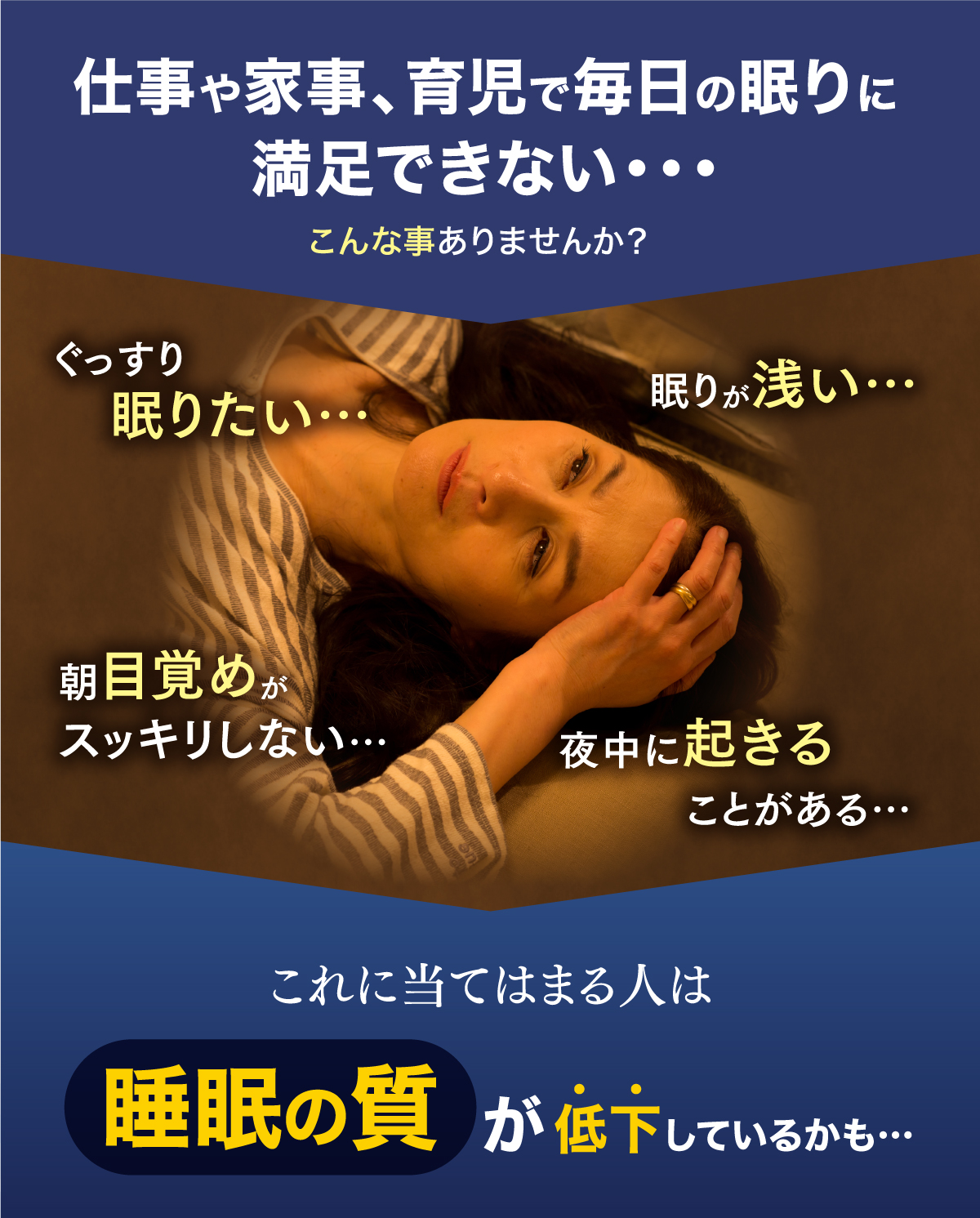 仕事や家事、育児で毎日の眠りに満足できない・・・