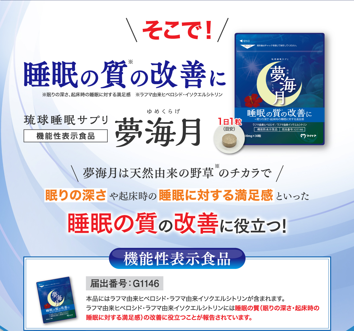 そこで！睡眠の質の改善にゆめくらげ