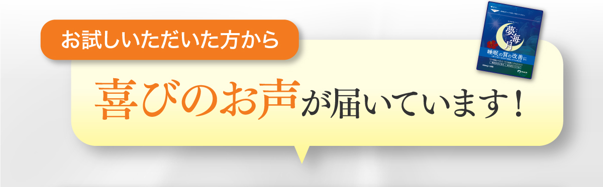 お試しいただいた方からお喜びのお声が届いています！