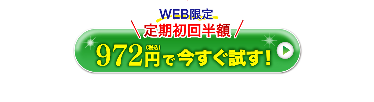 WEB限定　定期初回半額　まずはお試しください！