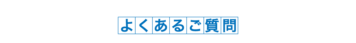 よくあるご質問