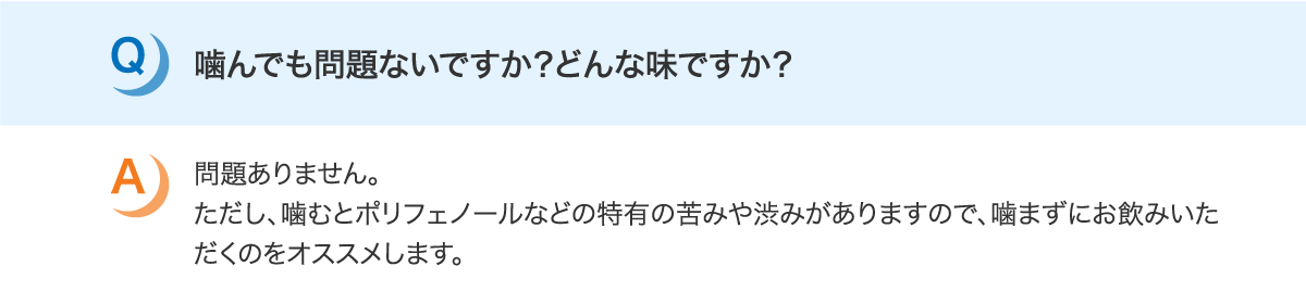 噛んでも問題ないですか？どんな味ですか？