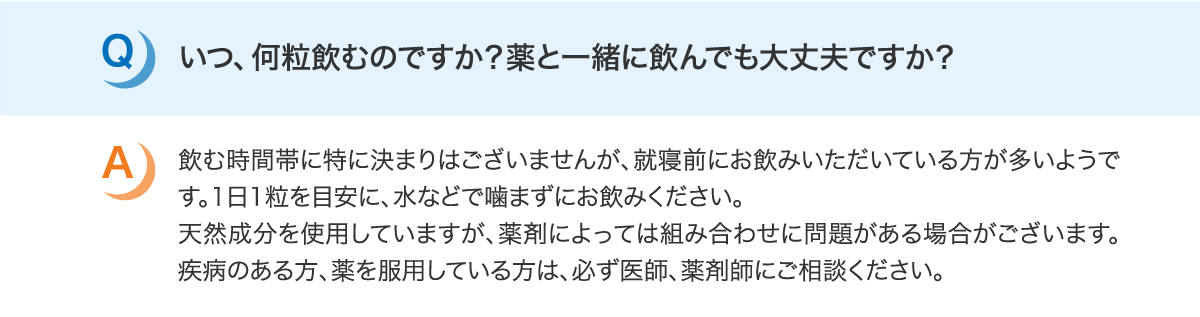 いつ、何粒飲むのですか？薬と一緒に飲んでも大丈夫ですか？