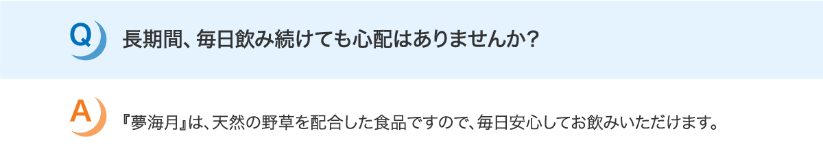 長時間、毎日飲み続けても心配はありませんか？