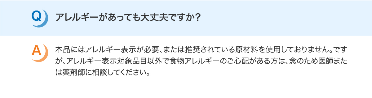 アレルギーがあっても大丈夫ですか？