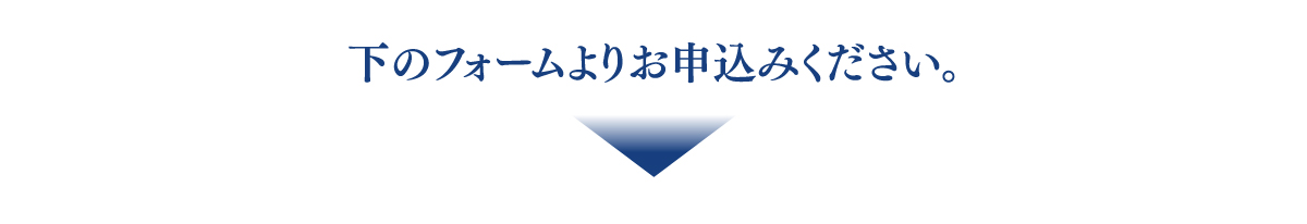 下のフォームよりお申し込みください