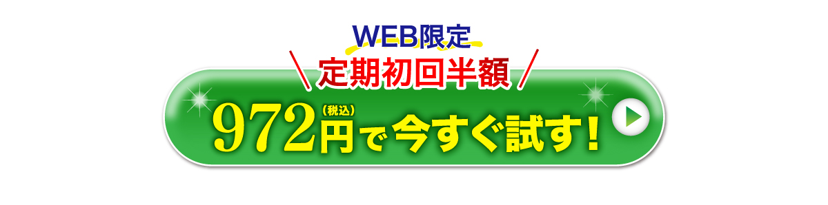 WEB限定定期初回半額　まずはお試しください！