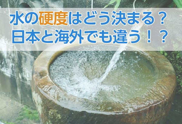「軟水」と「硬水」はカルシウムとマグネシウムの含有量で分けられる｜日本の水は「軟水～中硬水」